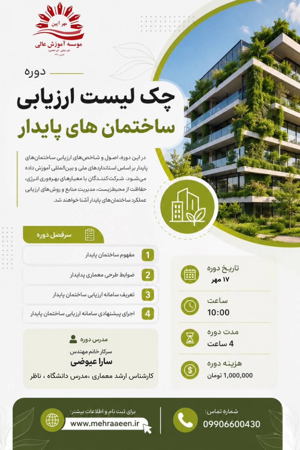 چک لیست ارزیابی ساختمان های پایدار